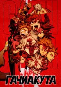 Гачиакута 2025 смотреть онлайн