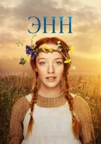 Энн 2017 смотреть онлайн