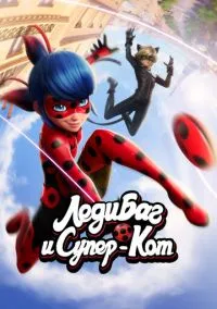 Леди Баг и Супер-Кот 2015 смотреть онлайн