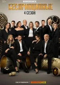 Беспринципные 2020 смотреть онлайн