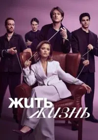 Жить жизнь 2023 смотреть онлайн