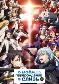 О моём перерождении в слизь 2018 смотреть онлайн