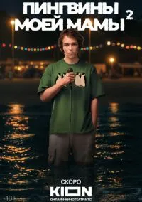 Пингвины моей мамы 2021 смотреть онлайн